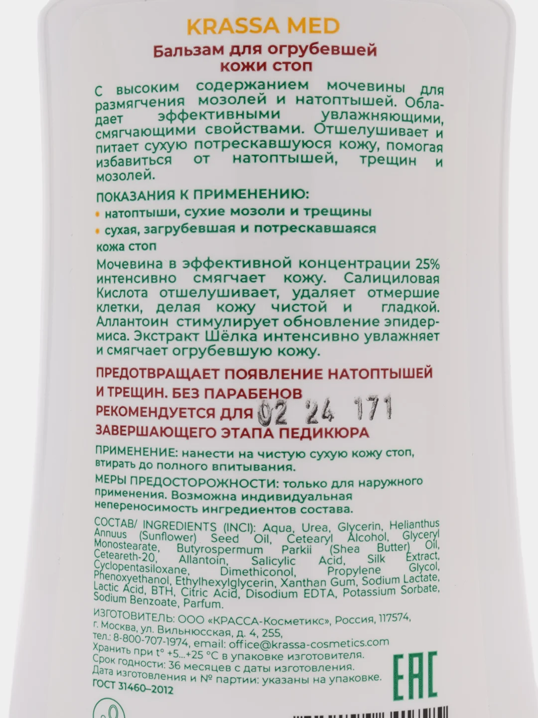 Бальзам для огрубевшей кожи ног KRASSA MED, 250мл
