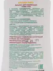 Бальзам для огрубевшей кожи ног KRASSA MED, 250мл