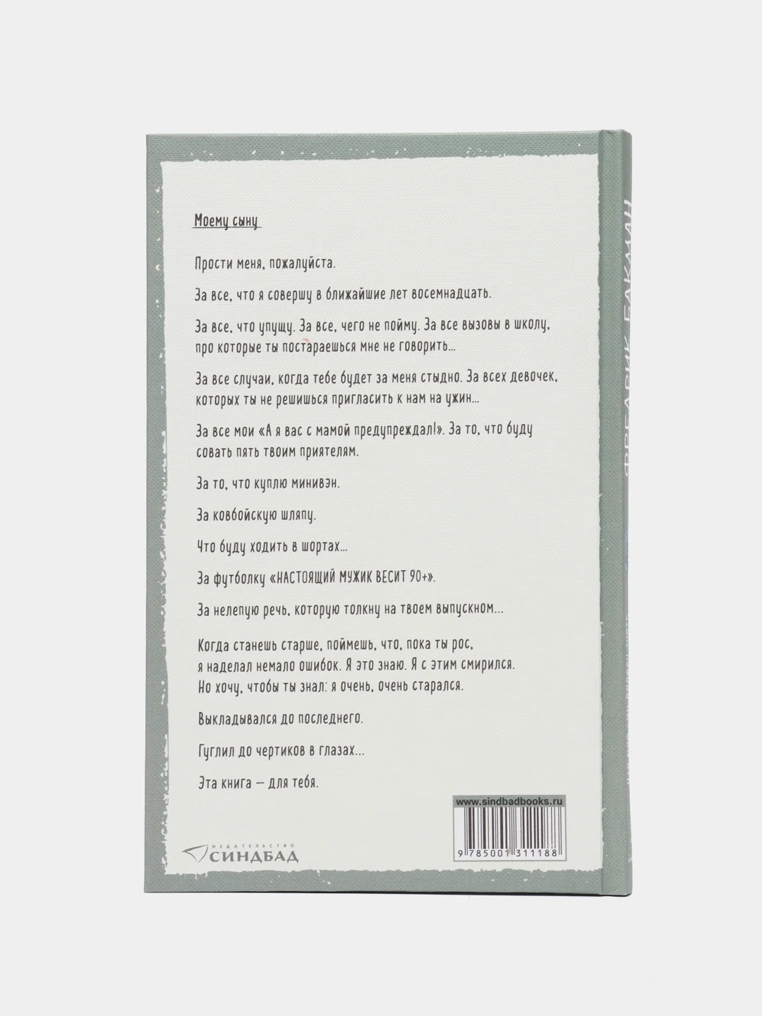 Что мой сын должен знать об устройстве этого мира. Фредрик Бакман