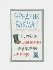 Что мой сын должен знать об устройстве этого мира. Фредрик Бакман