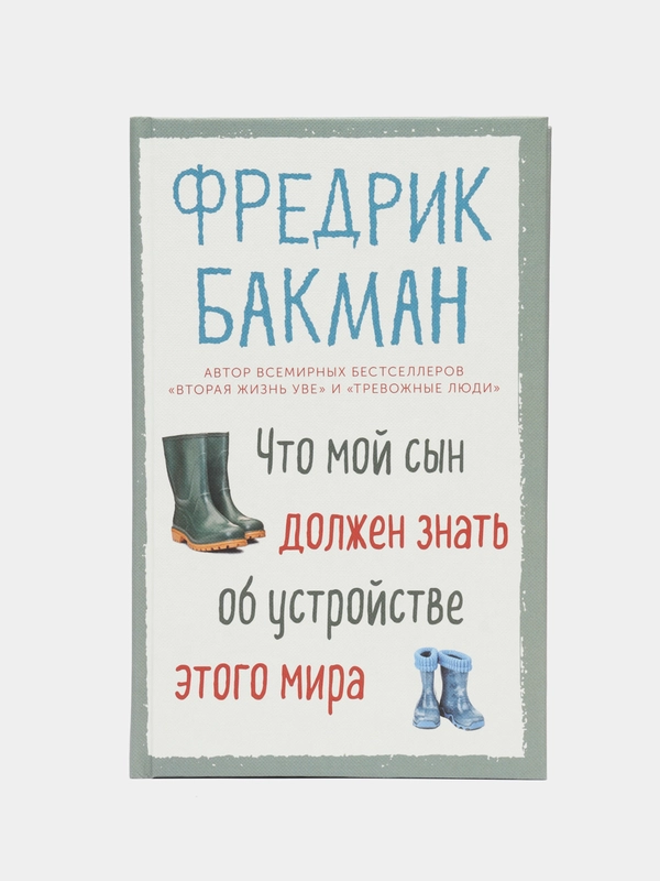 Что мой сын должен знать об устройстве этого мира. Фредрик Бакман