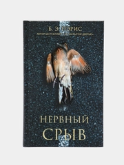 Нервный срыв. Пэрис Б. Э