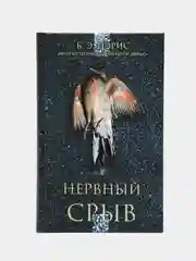 Нервный срыв. Пэрис Б. Э