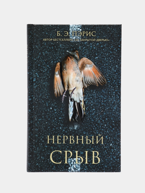 Нервный срыв. Пэрис Б. Э