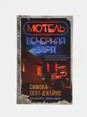 Мотель "Вечерняя заря". Симона Сент-Джеймс