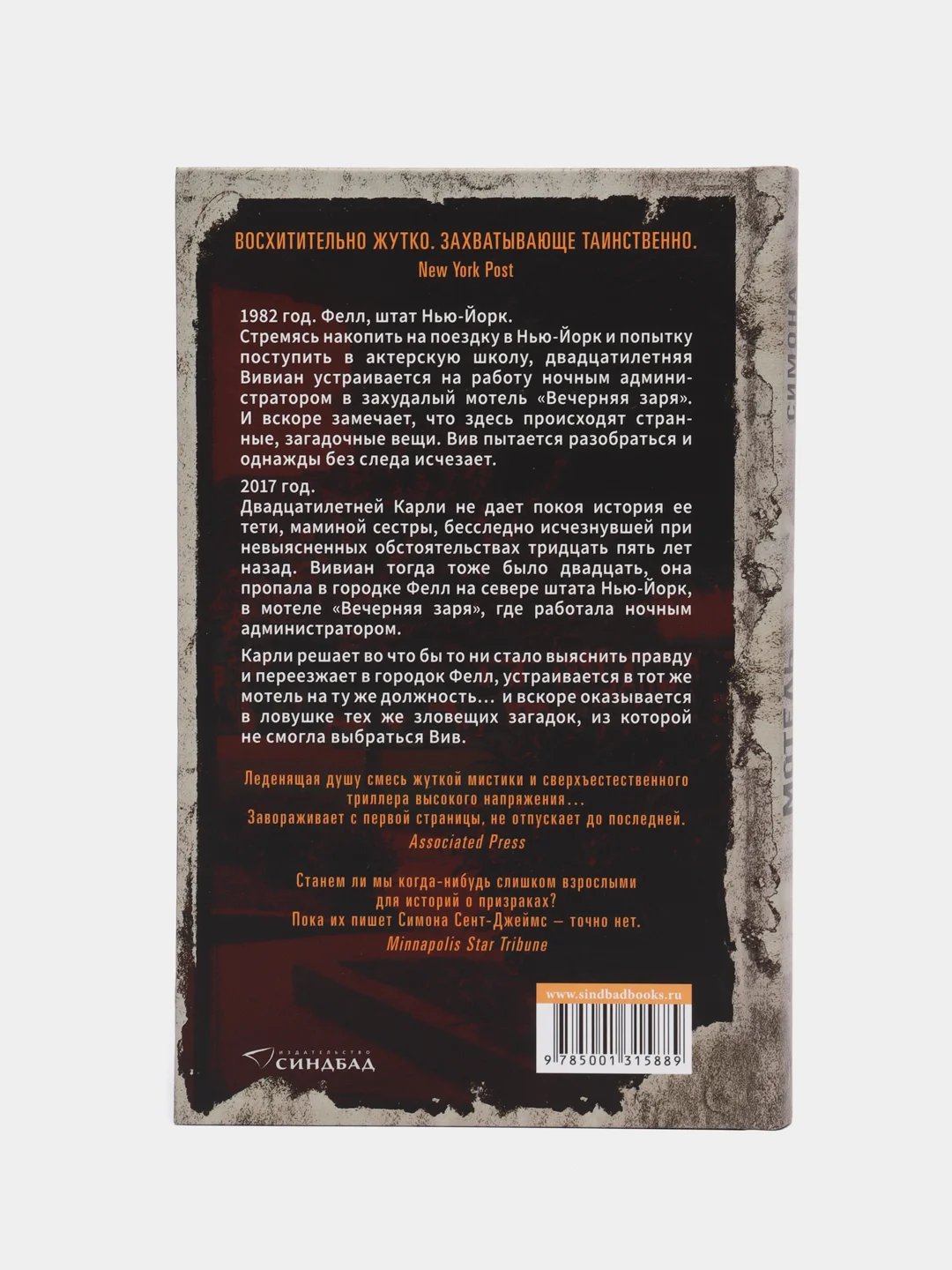Мотель "Вечерняя заря". Симона Сент-Джеймс