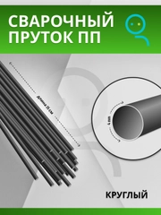 Пруток для сварки и ремонта пластика из полипропилена (PP) круглый / 4 мм