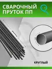 Пруток для сварки и ремонта пластика из полипропилена (PP) круглый / 4 мм