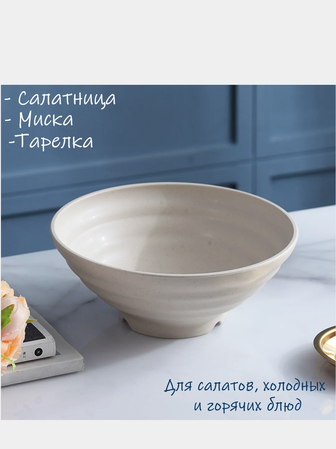 Бежевый салатница, 25 см