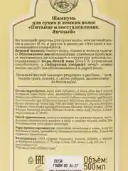 Рецепты бабушки Агафьи Сибирская травница Яичный шампунь Питание и восстановление, 500 мл