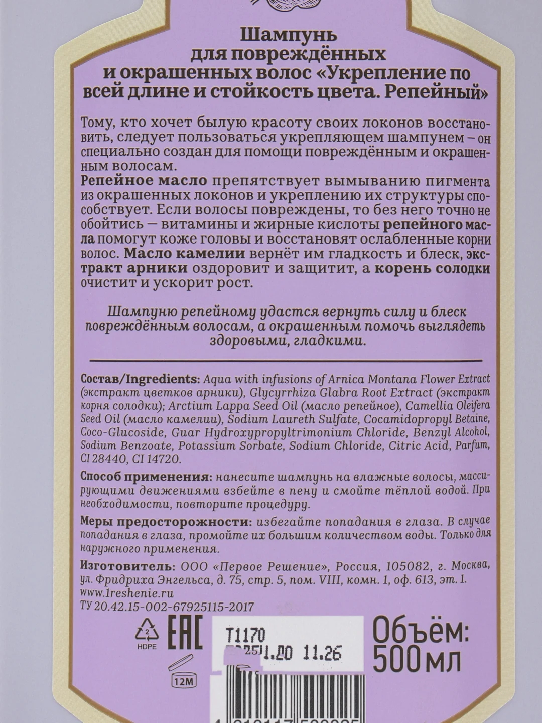 Рецепты бабушки Агафьи Сибирская травница Репейный шампунь, 500 мл