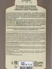 Рецепты бабушки Агафьи Сибирская травница Ржаной бальзам Объем и сила, 500 мл