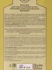 Рецепты бабушки Агафьи Сибирская травница Яичный бальзам Питание и восстановление, 500 мл