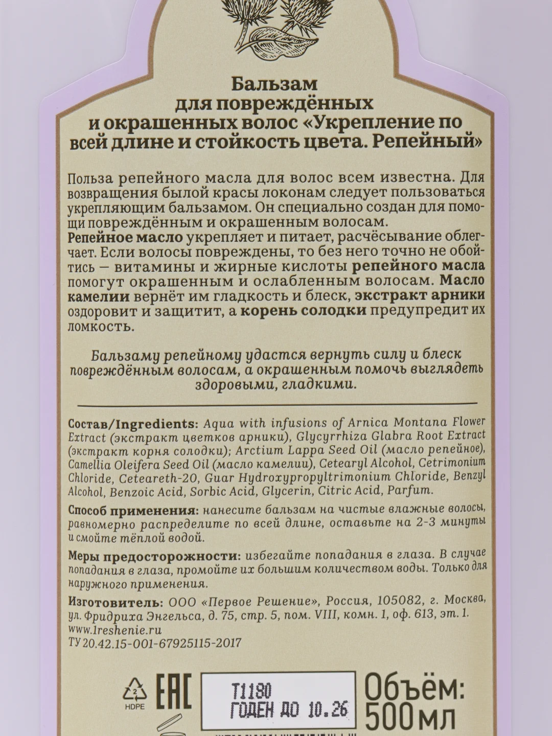 Рецепты бабушки Агафьи Сибирская травница Репейный бальзам, 500 мл