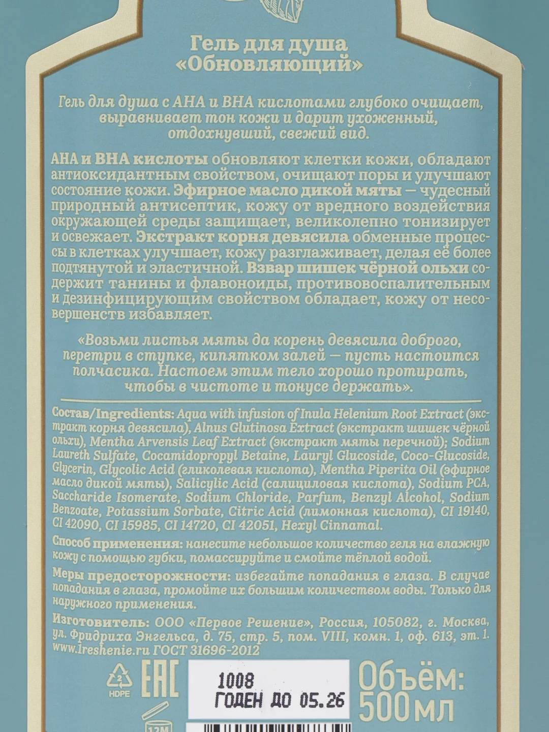 Рецепты бабушки Агафьи Сибирская травница Обновляющий гель АНА и ВНА кислоты, 500 мл