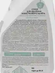 Рецепты бабушки Агафьи Спрей для удаления известкового налёта, 450 мл