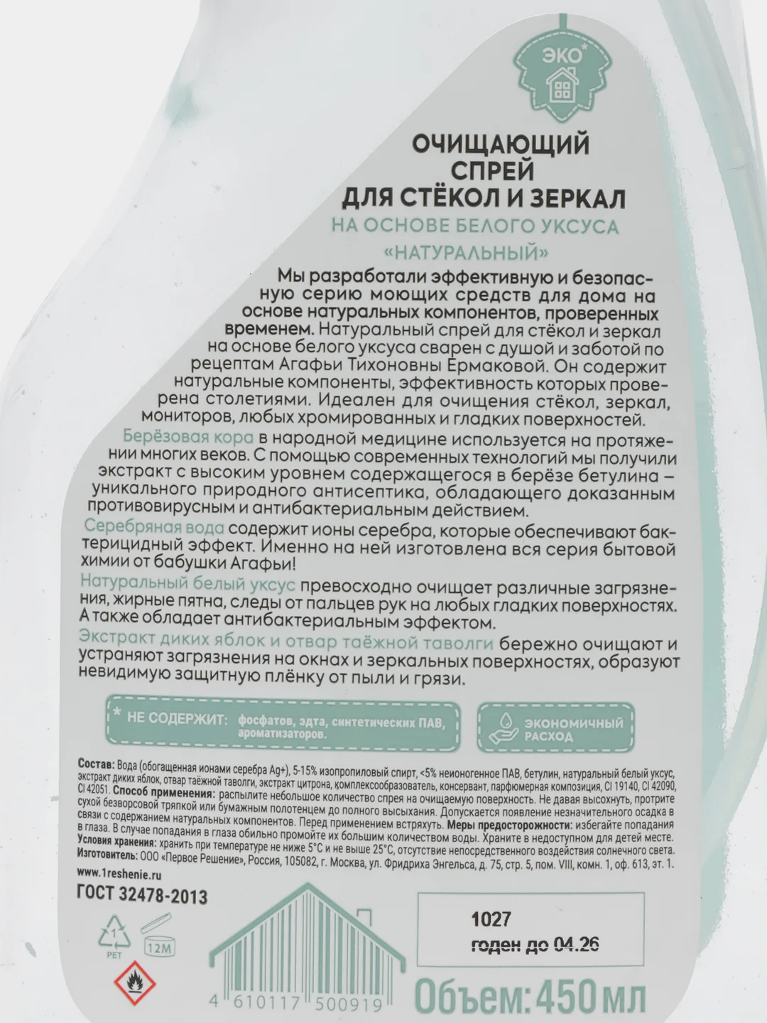 Рецепты бабушки Агафьи Спрей для стекол и зеркал , 450 мл