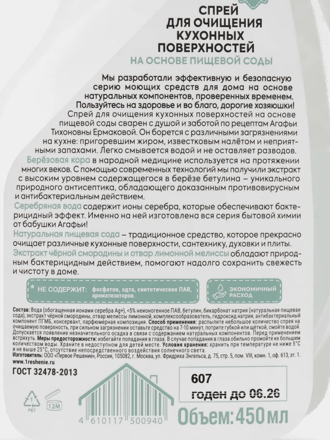 Рецепты бабушки Агафьи Спрей для очищения кухонных поверхностей, 450 мл