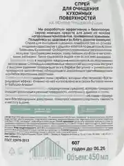 Рецепты бабушки Агафьи Спрей для очищения кухонных поверхностей, 450 мл