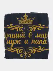 Темно-синий полотенце банное с вышивкой "Лучший в мире муж и папа", махровое