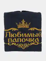 Темно-синий полотенце банное с вышивкой "Любимый папочка", махровое