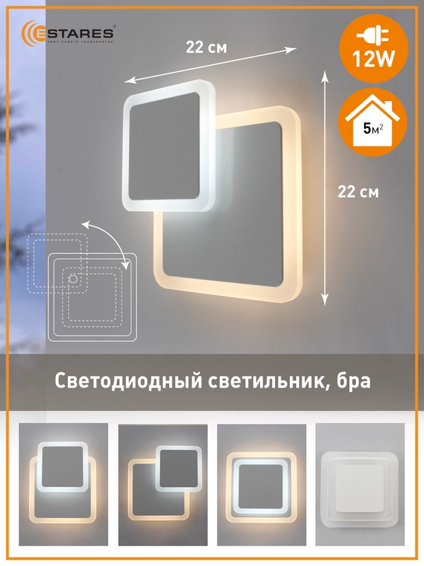 Светильник  бра  светодиодный настенный Estares Geometria square 12W 2S-184х53 мм,белый