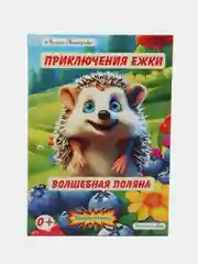 Детский комикс "Приключения Ежки", книга первая