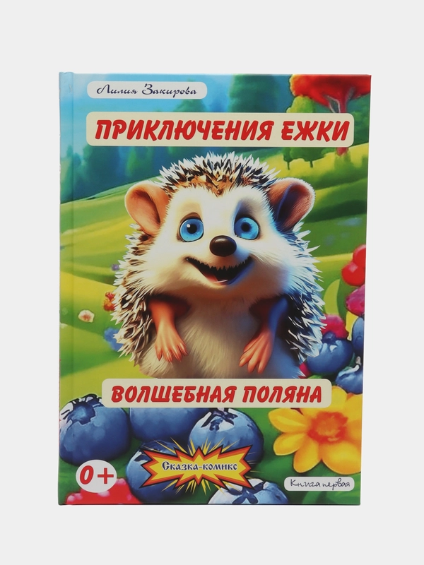 Детский комикс "Приключения Ежки", книга первая
