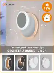 Светильник  бра  светодиодный настенный Estares Geometria round 12W R 185Х55 мм,белый
