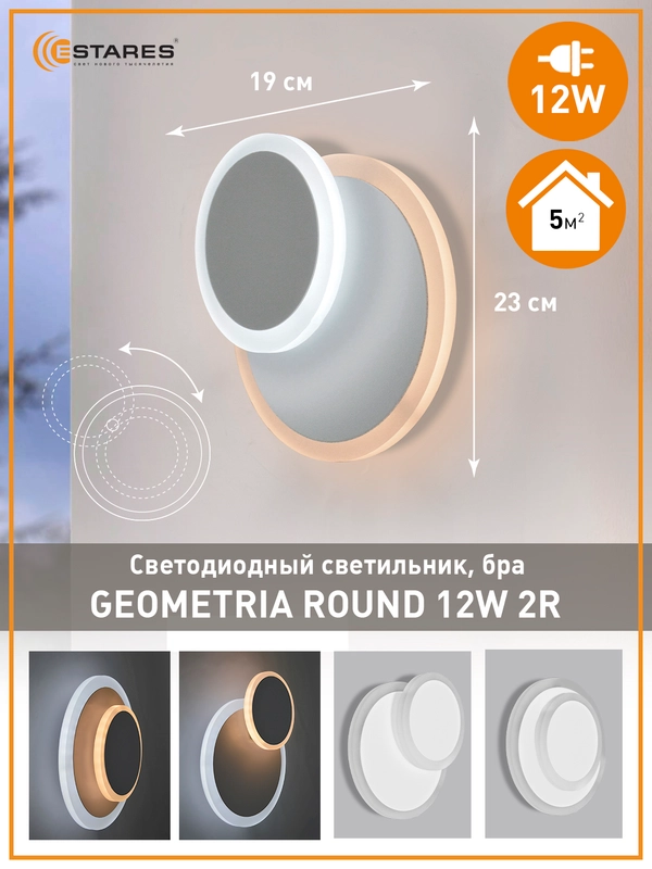 Светильник  бра  светодиодный настенный Estares Geometria round 12W R 185Х55 мм,белый