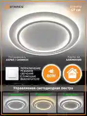 Управляемая потолочная люстра светодиодная без пульта Estares VEGA dual 80W ON/OFF
