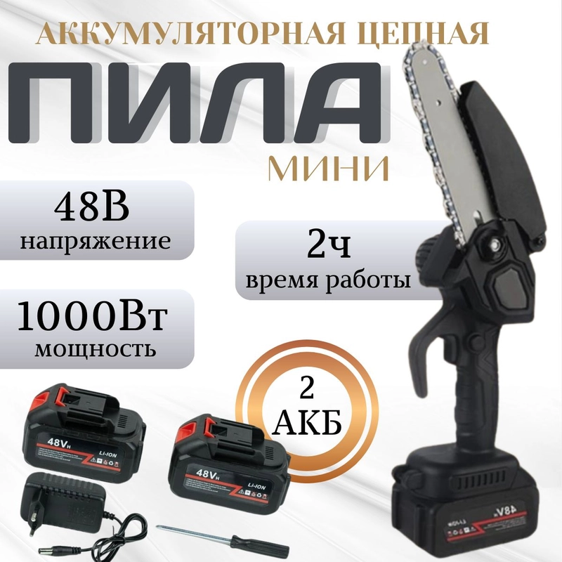 Пила цепная аккумуляторная, с 2 аккумуляторами