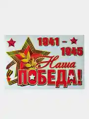 Бирюзовый наклейка на авто 9 мая "День Победы"