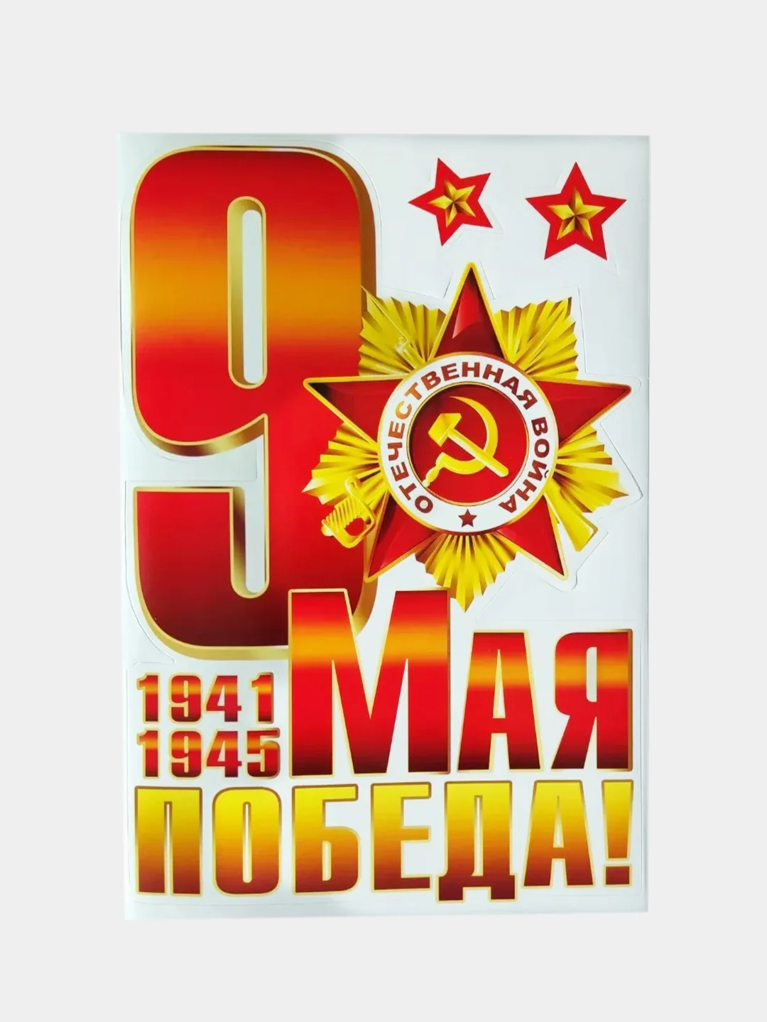 Белый наклейка на авто 9 мая "День Победы"