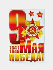 Белый наклейка на авто 9 мая "День Победы"