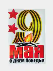 Бежевый меланж наклейка на авто 9 мая "День Победы"