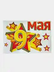 Бежевый наклейка на авто 9 мая "День Победы"