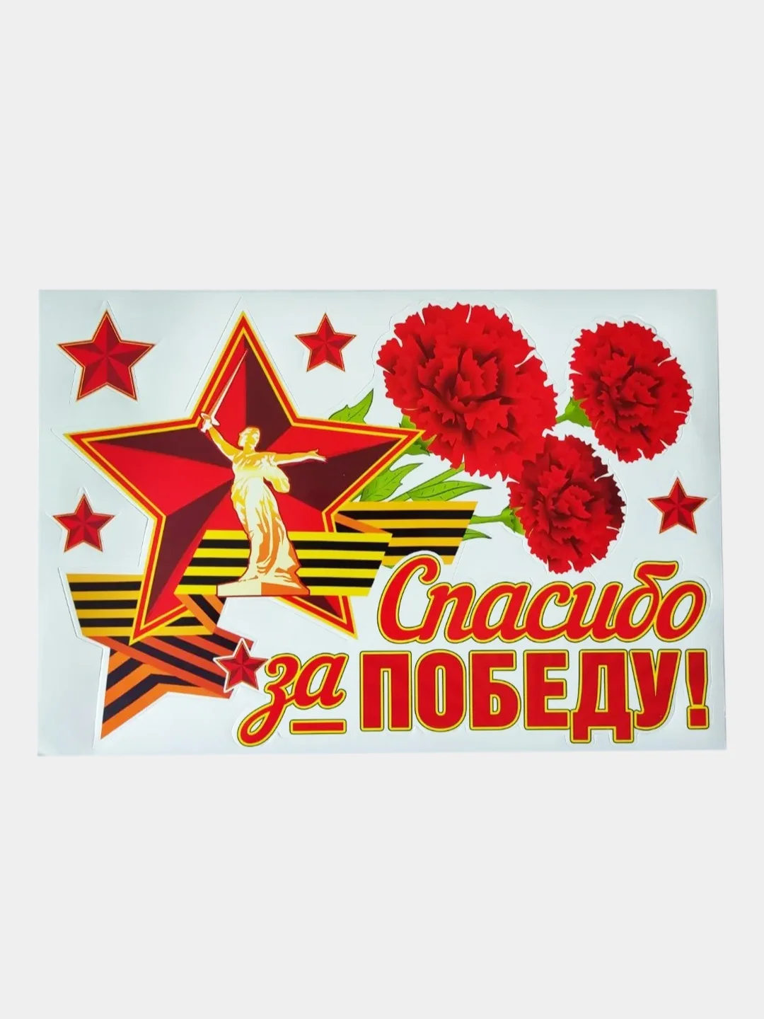 Багровый наклейка на авто 9 мая "День Победы"
