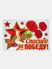 Багровый наклейка на авто 9 мая "День Победы"