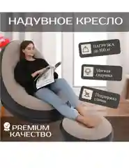 Кресло надувное  с пуфиком для ног