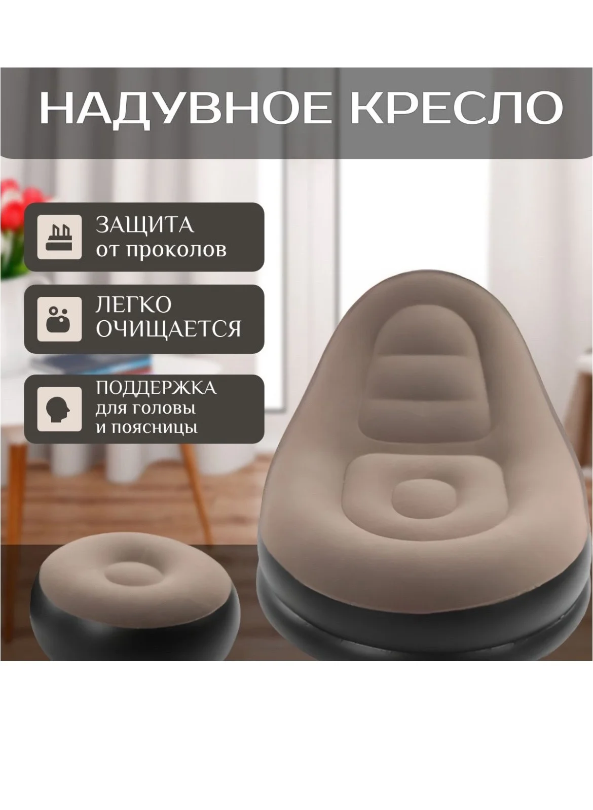 Кресло надувное с пуфиком для ног