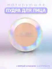 Пудра для лица матирующая, компактная, 3 оттенка