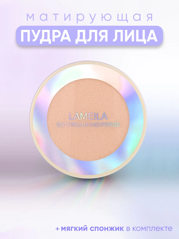 Пудра для лица матирующая, компактная, 3 оттенка