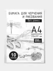 Бумага для черчения и рисования A4, 10л, 200г/м2