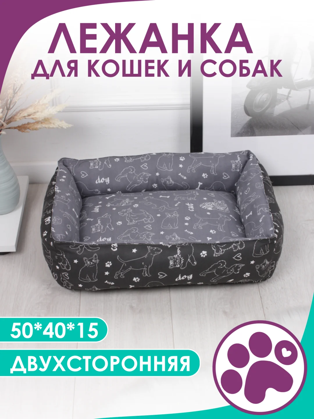 Тёмно-серый лежанка для кошек и мелких пород собак Bio-line, двухсторонняя, 40 х 50 х 15 см