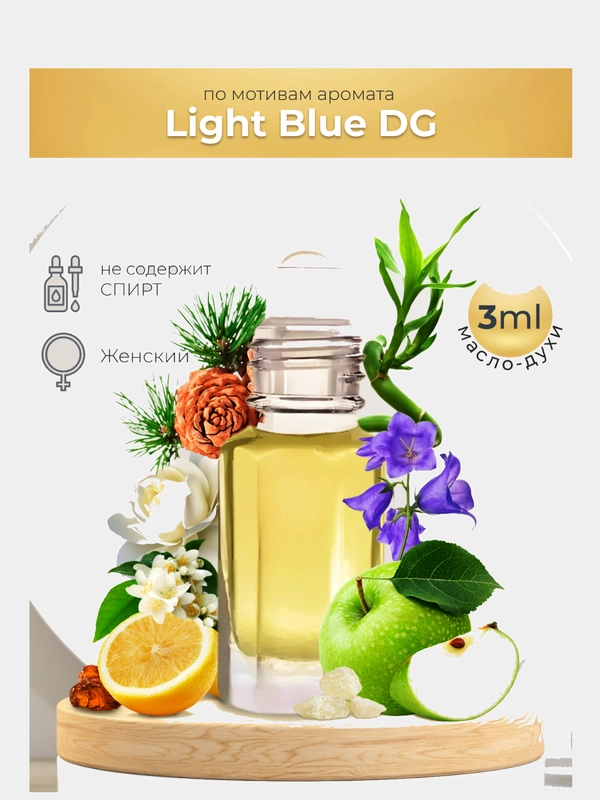 Масляные духи Light Blue (лайт блю), 3 мл