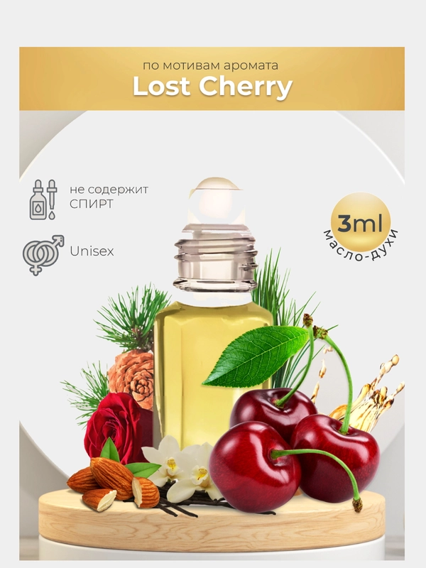 Масляные духи по мотивам Lost Cherry (Лост Черри), 3 мл