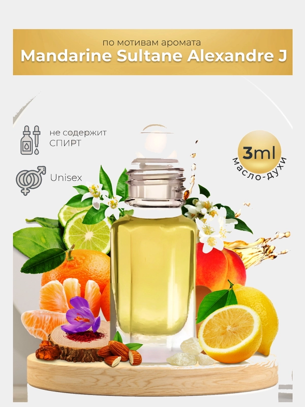 Масляные духи Mandarine Sultane Alexandre J (Мандарин Султан), 3 мл