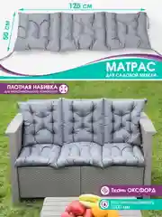 Матрас на шезлонг, качели, для садовой мебели, подвесное кресло, 50*125 см, влагостойкий