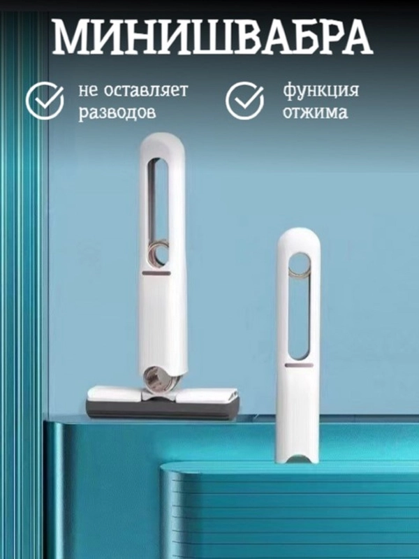 Универсальная мини швабра с отжимом, портативная, многофункциональная, для дома и авто